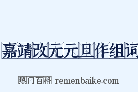 嘉靖改元元旦作组词是什么意思的图片